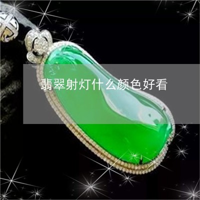 翡翠射燈下的光影美學 如何選擇最佳色溫與光色以呈現(xiàn)翡翠之美（9月精選推薦）