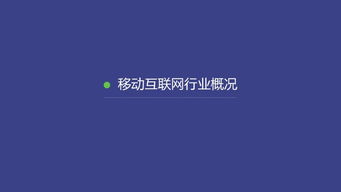 2014移動互聯網數據報告 洞察變革中的數字生態
