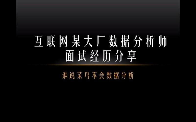 互聯網數據分析崗位面試經歷分享 從技術考核到思維博弈